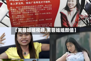 【芙蓉姐姐视频,芙蓉姐姐颜值】