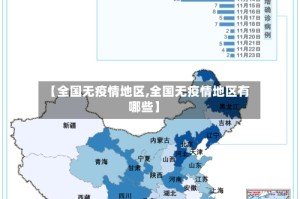 【全国无疫情地区,全国无疫情地区有哪些】