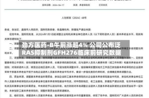 劲方医药-B午前涨超4% 公司公布泛RAS抑制剂GFH276临床前研究数据