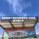 改则县哪个地区有疫情发生/改则县属于哪个市