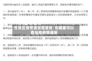 各地区疫情通知哪里看/在哪里可以查当地疫情通报