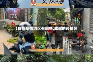 【成都疫情地区有哪些,成都的疫情区】