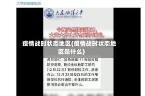 疫情战时状态地区(疫情战时状态地区是什么)