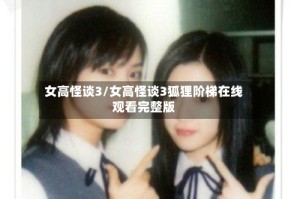 女高怪谈3/女高怪谈3狐狸阶梯在线观看完整版