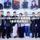 【2019年mbi今天最新消息,mbi2019最新真实情况】