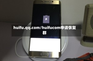 huifu.qq.com/huifucom申请恢复群