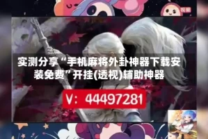 实测分享“手机麻将外卦神器下载安装免费”开挂(透视)辅助神器
