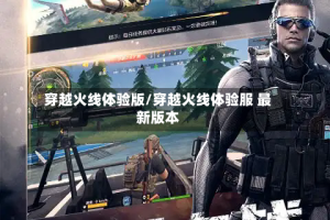 穿越火线体验版/穿越火线体验服 最新版本