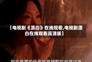 【电视剧《漂白》在线观看,电视剧漂白在线观看高清版】