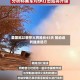 美国称以黎停火将延长45天 推动谈判继续进行