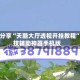 教程分享“天酷大厅透视开挂教程”科技辅助神器手机版