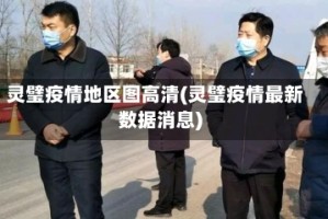 灵璧疫情地区图高清(灵璧疫情最新数据消息)