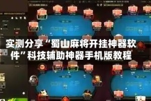 实测分享“蜀山麻将开挂神器软件”科技辅助神器手机版教程
