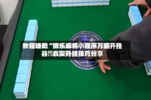 教程辅助“微乐麻将小程序万能开挂器”真实开挂技巧分享