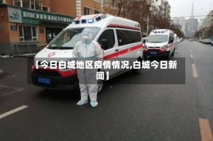 【今日白城地区疫情情况,白城今日新闻】