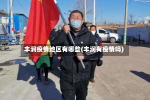丰润疫情地区有哪些(丰润有疫情吗)