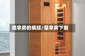 桑拿房的疯狂/桑拿房下载