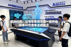 国脉科技：公司在教育方面一直积极探索AI与各专业的融合