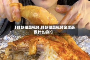 【胖妹做菜视频,胖妹做菜视频家里是做什么的?】