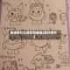 闭经有什么症状和表现(蛋仔派对)