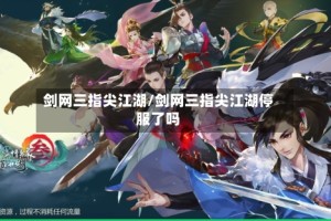 剑网三指尖江湖/剑网三指尖江湖停服了吗
