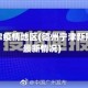 德州宁津疫情地区(德州宁津新冠肺炎最新情况)
