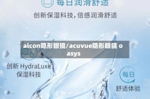 alcon隐形眼镜/acuvue隐形眼镜 oasys