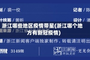 浙江哪些地区疫情带星(浙江哪个地方有新冠疫情)