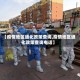 【疫情地区通化政策查询,疫情地区通化政策查询电话】