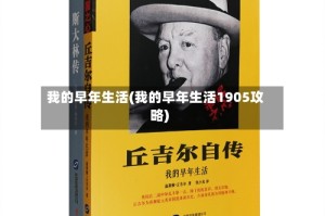 我的早年生活(我的早年生活1905攻略)