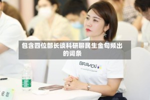 包含四位部长谈科研聊民生金句频出的词条