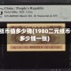 2分纸币值多少钱(1980二元纸币值多少钱一张)