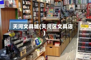 天河文具城(天河区文具店)