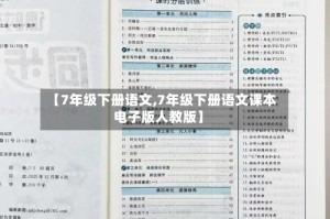 【7年级下册语文,7年级下册语文课本电子版人教版】
