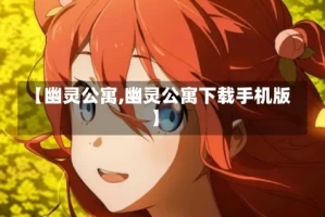 【幽灵公寓,幽灵公寓下载手机版】