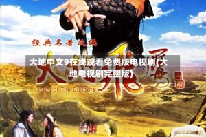 大地中文9在线观看免费版电视剧(大地电视剧完整版)