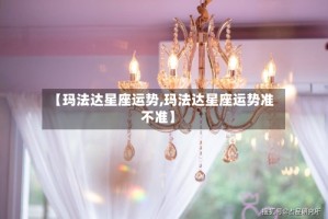 【玛法达星座运势,玛法达星座运势准不准】
