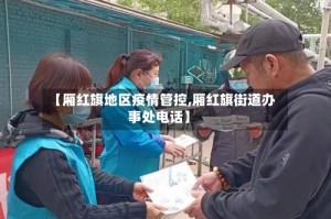 【厢红旗地区疫情管控,厢红旗街道办事处电话】