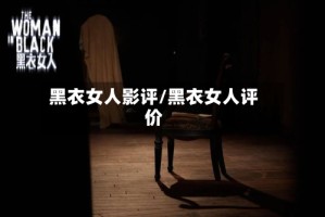 黑衣女人影评/黑衣女人评价