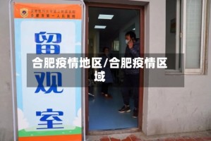 合肥疫情地区/合肥疫情区域
