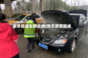 京承高速车辆自燃(昨天京承高速)