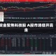 资金聚焦科技股 A股市场低开高走