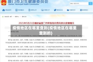 疫情地区在哪里查到(疫情地区在哪里查到的)