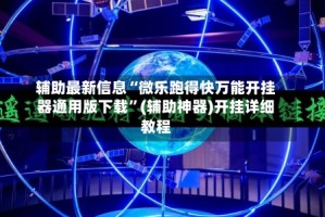 辅助最新信息“微乐跑得快万能开挂器通用版下载”(辅助神器)开挂详细教程