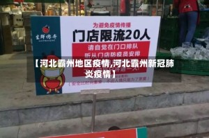 【河北霸州地区疫情,河北霸州新冠肺炎疫情】