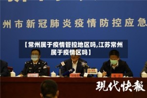【常州属于疫情管控地区吗,江苏常州属于疫情区吗】