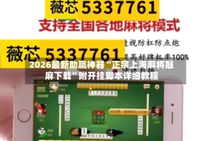 2026最新助赢神器“正宗上海麻将敲麻下载”附开挂脚本详细教程