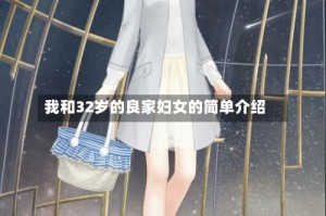 我和32岁的良家妇女的简单介绍