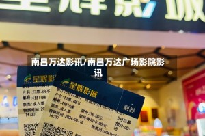 南昌万达影讯/南昌万达广场影院影讯