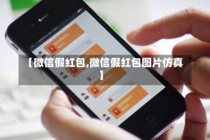 【微信假红包,微信假红包图片仿真】